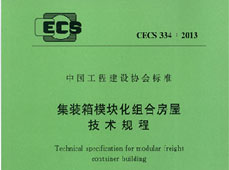 集裝箱模塊化組合房屋技術規(guī)程